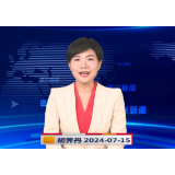 《资兴新闻》20240715期19:35首播