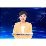 《资兴新闻》20240722