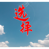 2024年征兵宣传片《选择》