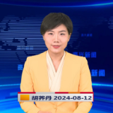 《资兴新闻》20240812