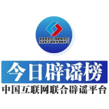 今日辟谣（2024年8月12日）