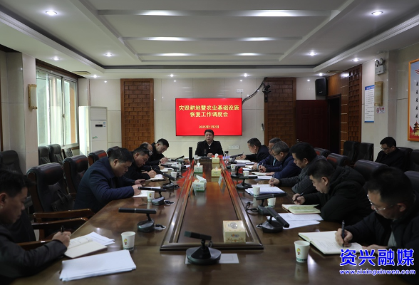 我市召开灾毁耕地暨农业基础设施恢复工作调度会