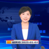 《资兴新闻》20250102