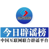 今日辟谣（2025年1月21日）