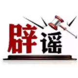 “云南鲁甸地震致多人伤亡”不实——今日辟谣（2025年10月16日）