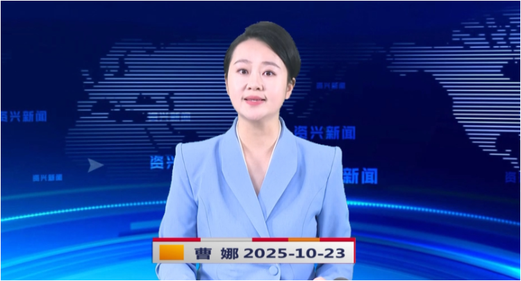 《资兴新闻》20251023