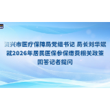 资兴市医疗保障局党组书记、局长刘华斌就2026年居民医保参保缴费相关政策回答记者提问