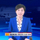 《资兴新闻》20251009
