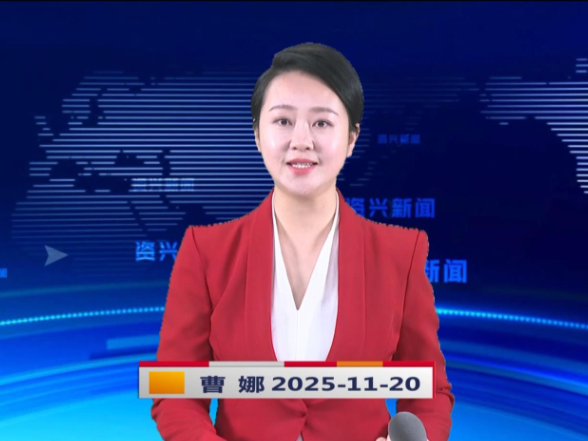 《资兴新闻》20251120