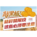 一图看懂 | 秸秆禁限烧，这些必须要注意！