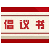 @资兴市民，这份接种流感疫苗倡议书，请查收！