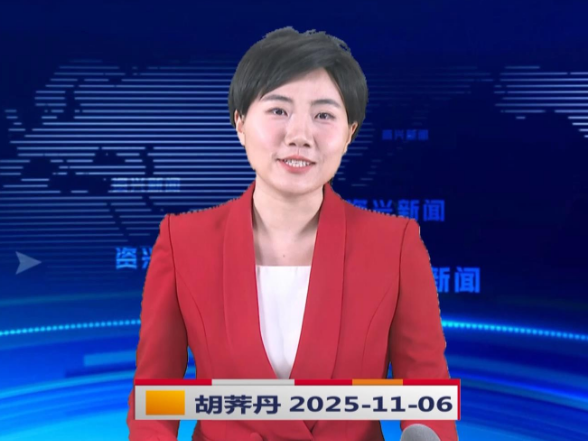 《资兴新闻》20251106