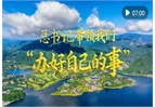 微视频｜总书记带领我们“办好自己的事”