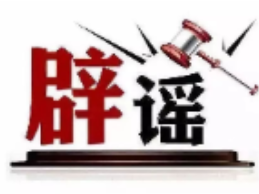 “户晨风”等网络名人账号被依法查处——今日辟谣(2025年12月4日)