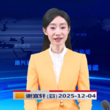 《资兴新闻》20251204