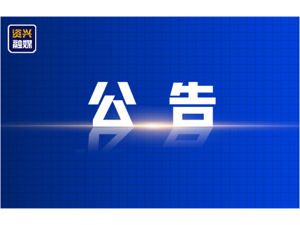 资兴市公安局交通警察大队关于对交通违法行为逾期未裁决案件采取缺席裁决的公告 (2025年 第三十三期 )