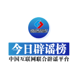 今日辟谣（2025年2月20日）