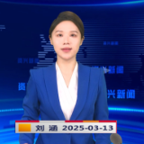 《资兴新闻》20250313