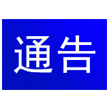 关于2025年五一假期期间对白廊码头周边部分路段实施交通管制的通告