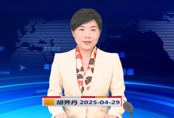 《资兴新闻》20250429
