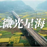 感人瞬间｜微视频《微光星海》