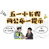 资兴交警五一假期出行小贴士