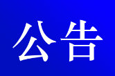 五一假期，东江库区农村班线客运主码头将临时设置长盈头综合港区码头
