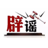 今日辟谣（2025年5月15日）