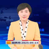 《资兴新闻》20250515