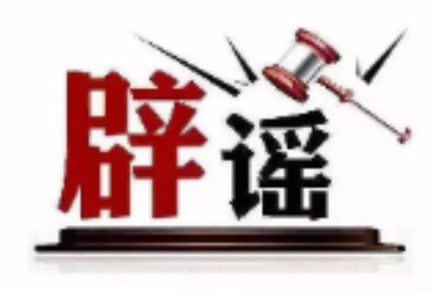 今日辟谣（2025年5月22日）