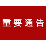 资兴交警发布“端午”出行温馨小贴士