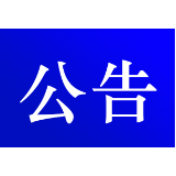 关于对交通违法行为逾期未裁决案件采取缺席裁决的公告