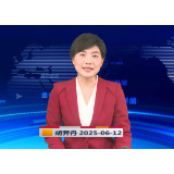 《资兴新闻》20250612