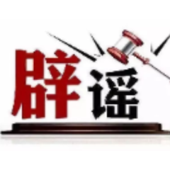 今日辟谣（2025年6月19日）