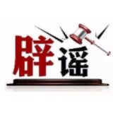 今日辟谣（2025年6月26日）