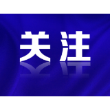 管住“嘴”，用好“权”