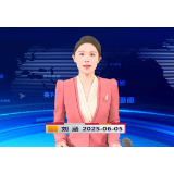 《资兴新闻》20250605