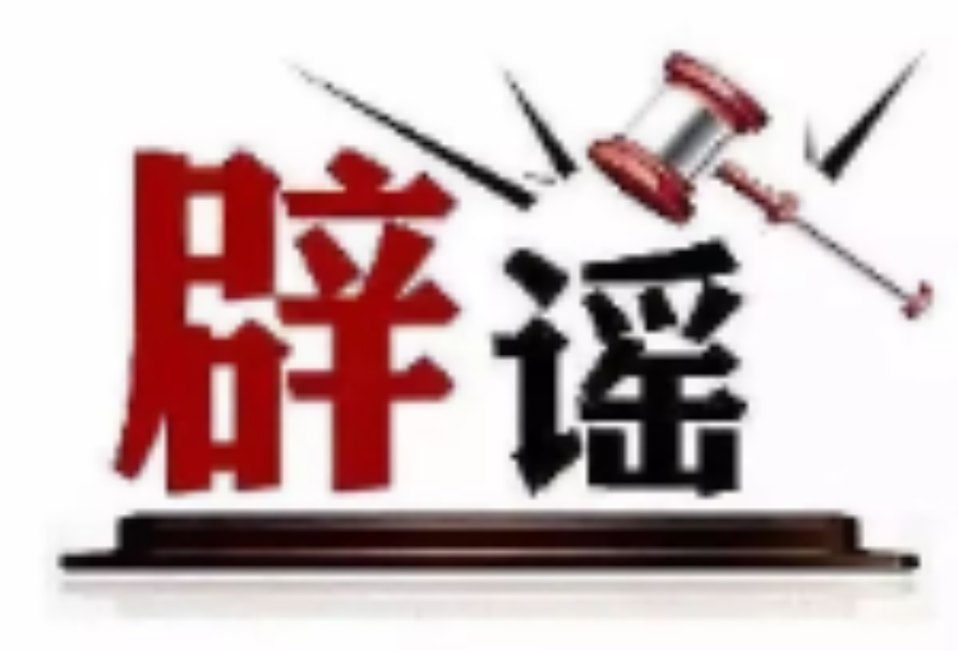 今日辟谣（2025年6月5日）