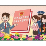 未成年人保护丨关爱保护未成年人健康成长，我们应该这样做