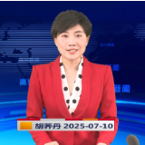 《资兴新闻》20250710