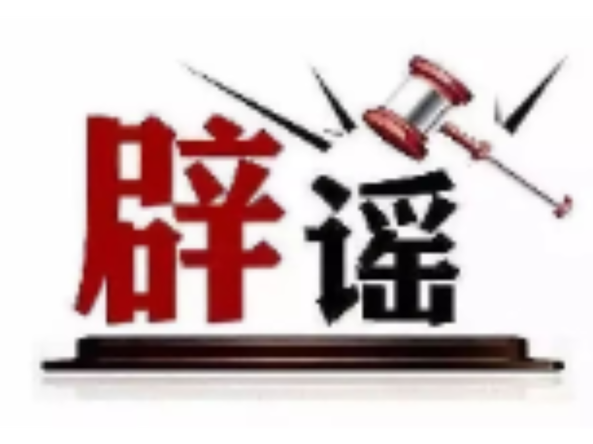 今日辟谣（2025年7月17日）