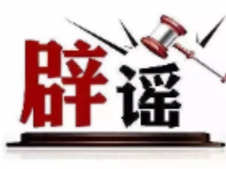 今日辟谣（2025年7月24日）