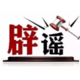 今日辟谣（2025年7月3日）