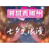 湘超看郴州 七夕更浪漫