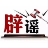 今日辟谣（2025年8月7日）