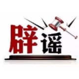 今日辟谣（2025年9月11日）