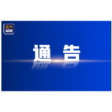 关于对郴州籍滞留境外涉诈人员公开劝返的通告