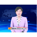 《资兴新闻》20250918