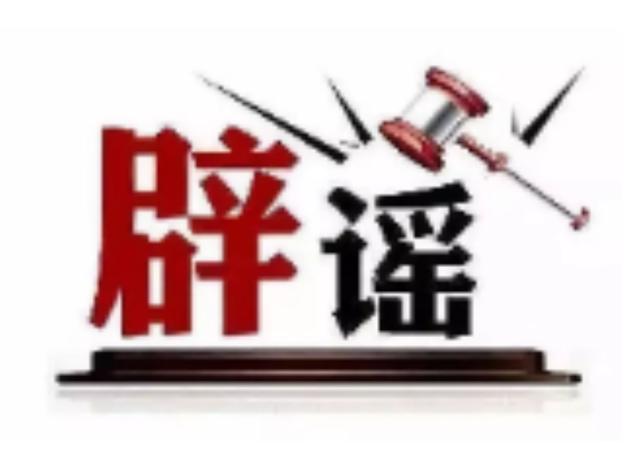 今日辟谣（2025年9月25日）