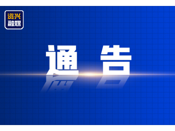 9月25日10:30起，资兴市范围内恢复通航